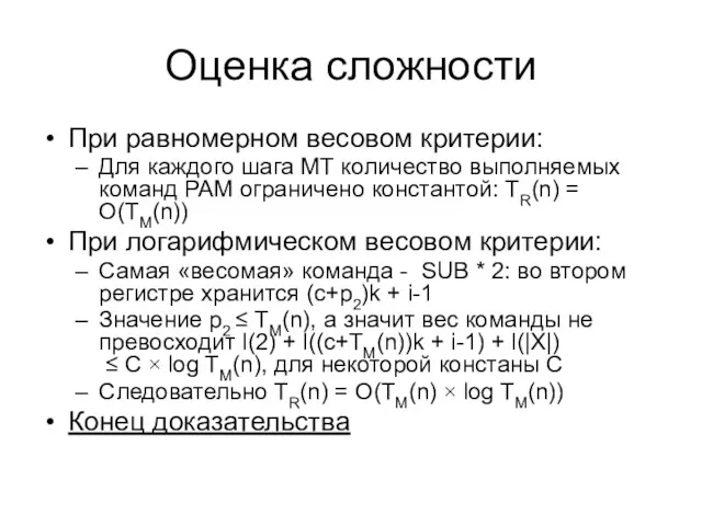 Оценка сложности При равномерном весовом критерии: Для каждого шага МТ