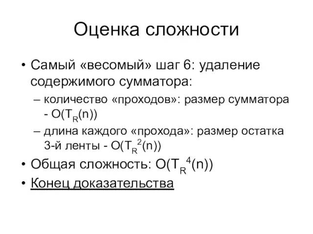 Оценка сложности Самый «весомый» шаг 6: удаление содержимого сумматора: количество