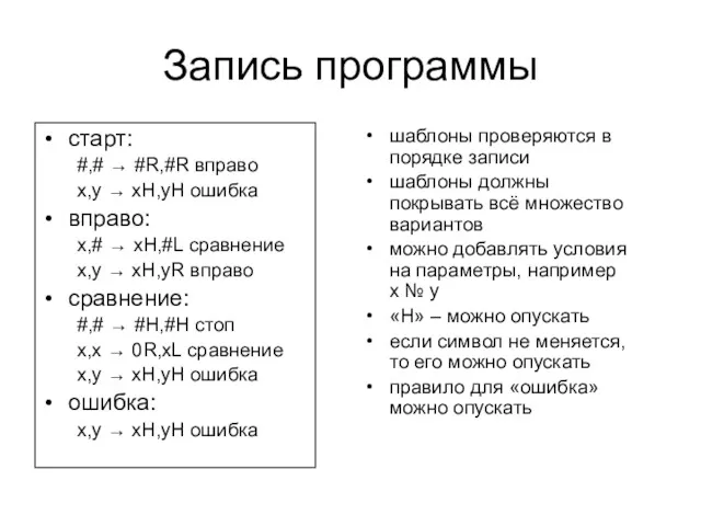 Запись программы старт: #,# → #R,#R вправо x,y → xH,yH