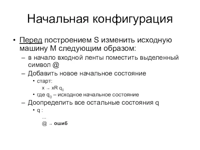 Начальная конфигурация Перед построением S изменить исходную машину M следующим