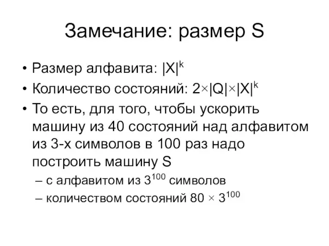 Замечание: размер S Размер алфавита: |X|k Количество состояний: 2×|Q|×|X|k То