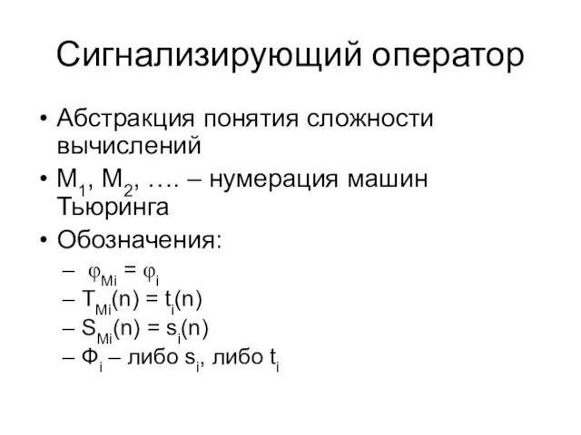 Сигнализирующий оператор Абстракция понятия сложности вычислений M1, M2, …. –