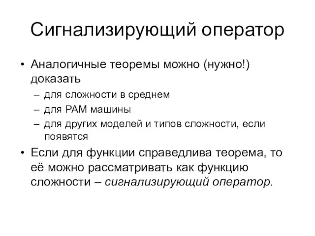 Сигнализирующий оператор Аналогичные теоремы можно (нужно!) доказать для сложности в