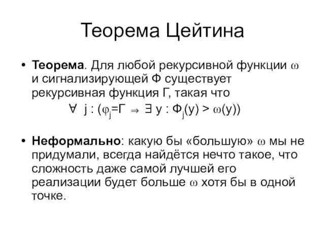 Теорема Цейтина Теорема. Для любой рекурсивной функции ω и сигнализирующей