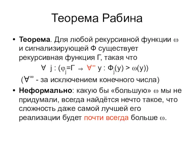 Теорема Рабина Теорема. Для любой рекурсивной функции ω и сигнализирующей