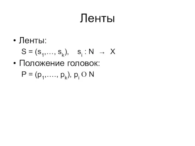 Ленты Ленты: S = (s1,…, sk), si : N →