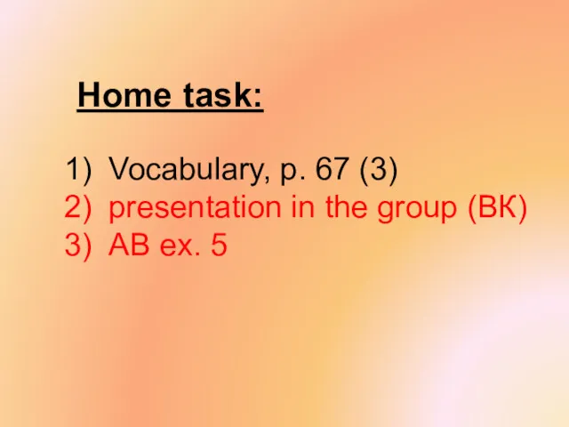 Home task: Vocabulary, p. 67 (3) presentation in the group (ВК) AB ex. 5