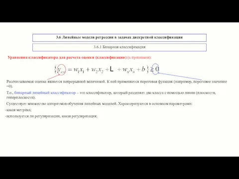 3.6 Линейные модели регрессии в задачах дискретной классификации Рассчитываемая оценка