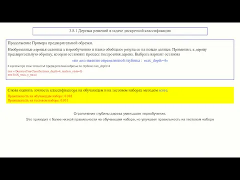 3.8.1 Деревья решений в задаче дискретной классификации Ограничение глубины дерева