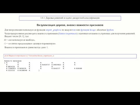 3.8.1 Деревья решений в задаче дискретной классификации print("Важности признаков:\n{}".format(tree.feature_importances_)) Визуализация