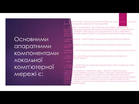 Основними апаратними компонентами локальної комп'ютерної мережі є: • РОБОЧІ СТАНЦІЇ