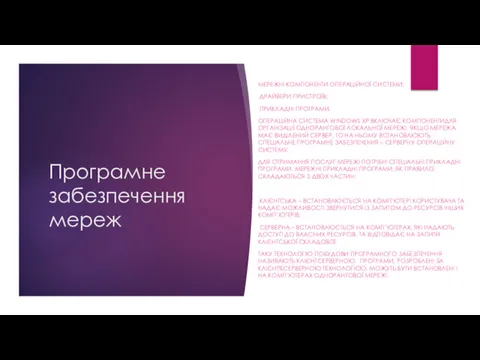 Програмне забезпечення мереж МЕРЕЖНІ КОМПОНЕНТИ ОПЕРАЦІЙНОЇ СИСТЕМИ; ДРАЙВЕРИ ПРИСТРОЇВ; ПРИКЛАДНІ