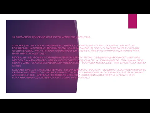 ЗА ОХОПЛЕНОЮ ТЕРИТОРІЄЮ КОМП’ЮТЕРНІ МЕРЕЖІ ПОДІЛЯЮТЬСЯ НА: ЛОКАЛЬНІ (LAN, АНГЛ.