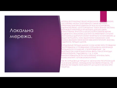 Локальна мережа. ДОСВІД ЕКСПЛУАТАЦІЇ ОБЧИСЛЮВАЛЬНИХ МЕРЕЖ ПОКАЗУЄ, ЩО ЛЕВОВА ЧАСТКА