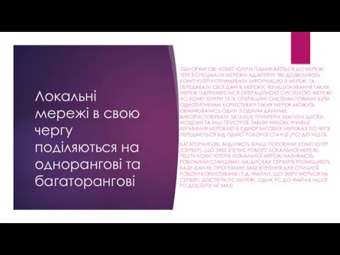 Локальні мережі в свою чергу поділяються на однорангові та багаторангові