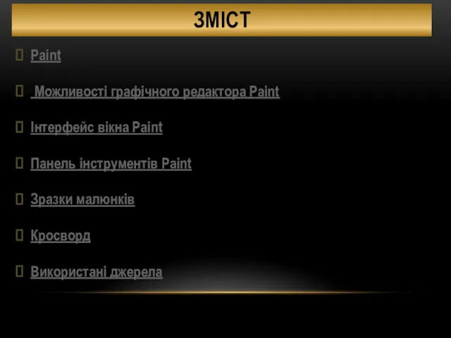 Paint Можливості графічного редактора Paint Інтерфейс вікна Paint Панель інструментів