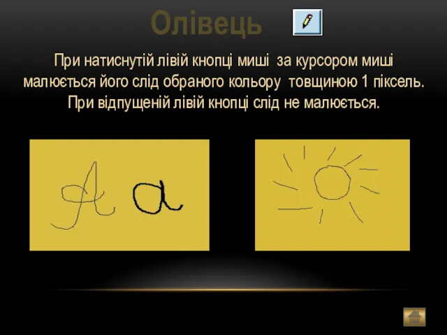 Олівець При натиснутій лівій кнопці миші за курсором миші малюється