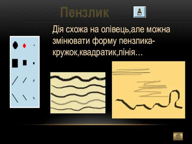 Пензлик Дія схожа на олівець,але можна змінювати форму пензлика-кружок,квадратик,лінія…