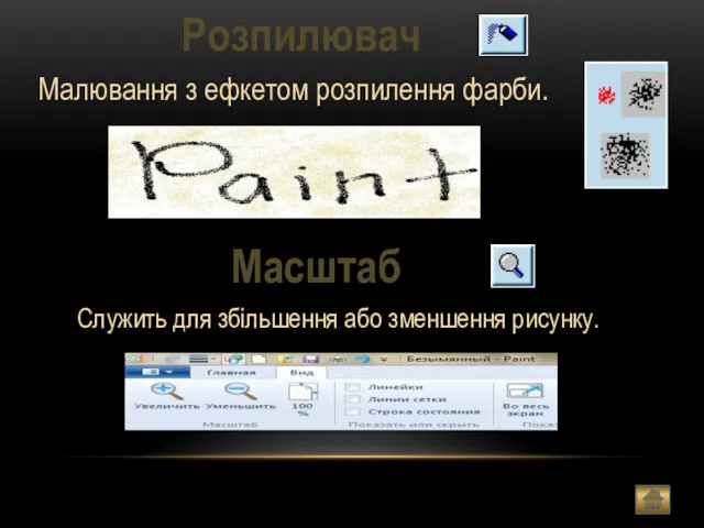 Розпилювач Малювання з ефкетом розпилення фарби. Масштаб Служить для збільшення або зменшення рисунку.