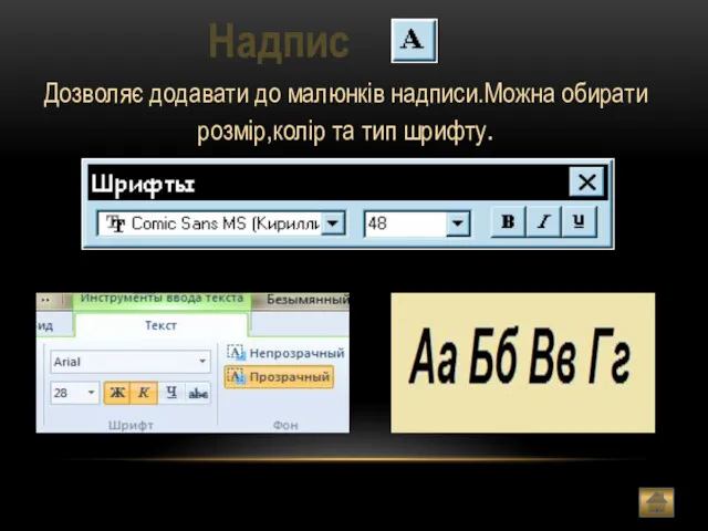 Надпис Дозволяє додавати до малюнків надписи.Можна обирати розмір,колір та тип шрифту.