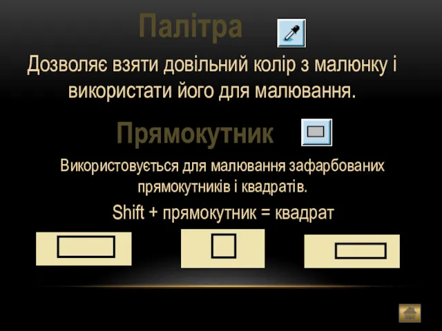 Палітра Дозволяє взяти довільний колір з малюнку і використати його