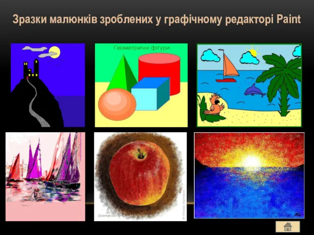 Зразки малюнків зроблених у графічному редакторі Paint