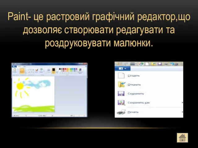 Paint- це растровий графічний редактор,що дозволяє створювати редагувати та роздруковувати малюнки.