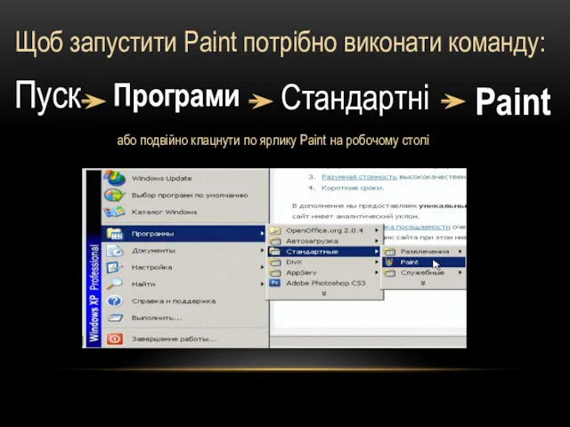 Щоб запустити Paint потрібно виконати команду: Пуск або подвійно клацнути