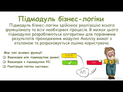 Підмодуль бізнес-логіки Підмодуль бізнес-логіки здійснює реалізацію всього функціоналу та всіх