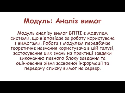 Модуль: Аналіз вимог Модуль аналізу вимог ВЛПІ є модулем системи,