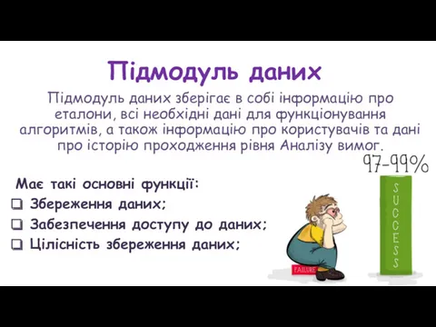 Підмодуль даних Підмодуль даних зберігає в собі інформацію про еталони,