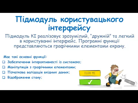 Підмодуль користувацького інтерфейсу Підмодуль КІ реалізовує зрозумілий, “дружній” та легкий