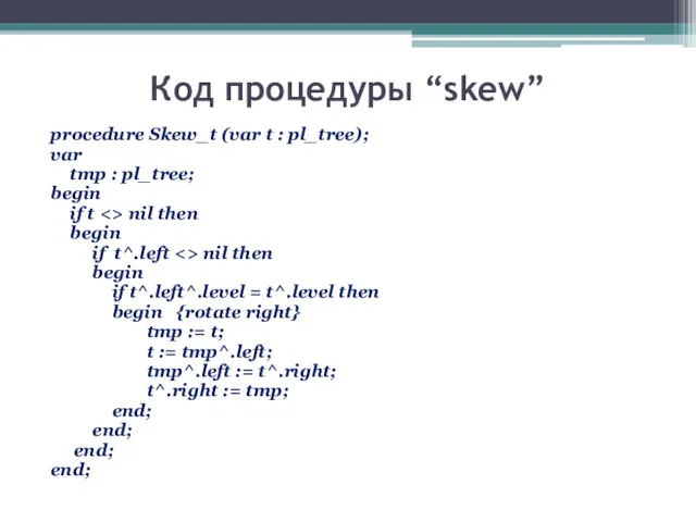 Код процедуры “skew” procedure Skew_t (var t : pl_tree); var