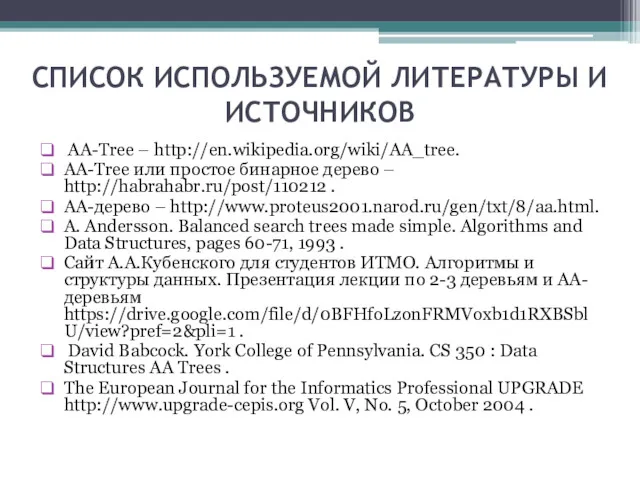 СПИСОК ИСПОЛЬЗУЕМОЙ ЛИТЕРАТУРЫ И ИСТОЧНИКОВ AA-Tree – http://en.wikipedia.org/wiki/AA_tree. AA-Tree или