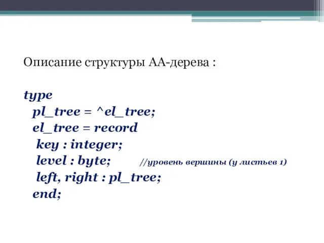 Описание структуры АА-дерева : type pl_tree = ^el_tree; el_tree =