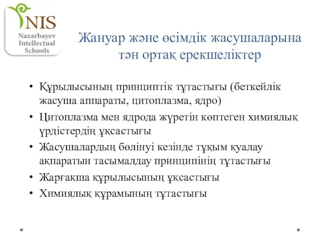 Жануар және өсімдік жасушаларына тән ортақ ерекшеліктер Құрылысының принциптік тұтастығы