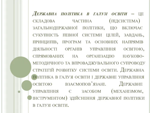 Державна політика в галузі освіти – це складова частина (підсистема)