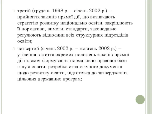 третій (грудень 1998 р. – січень 2002 р.) – прийняття