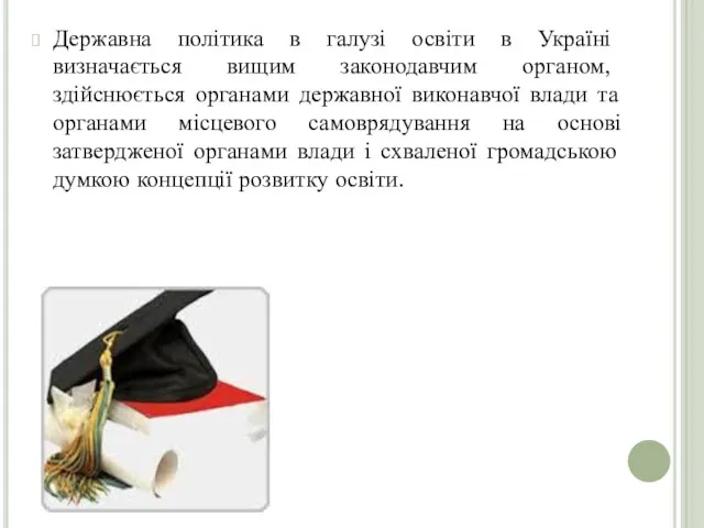 Державна політика в галузі освіти в Україні визначається вищим законодавчим
