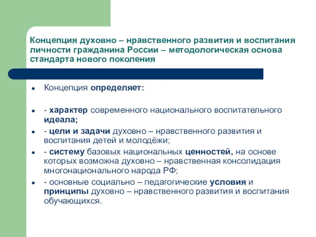 Концепция духовно – нравственного развития и воспитания личности гражданина России – методологическая основа