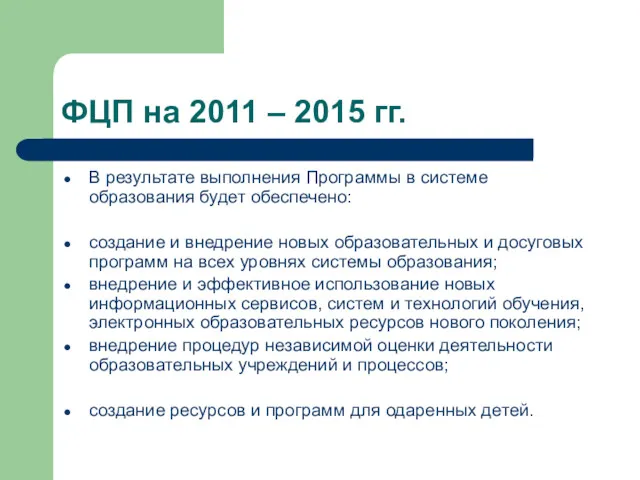 ФЦП на 2011 – 2015 гг. В результате выполнения Программы в системе образования