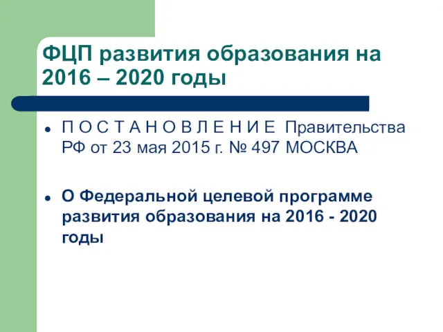 ФЦП развития образования на 2016 – 2020 годы П О