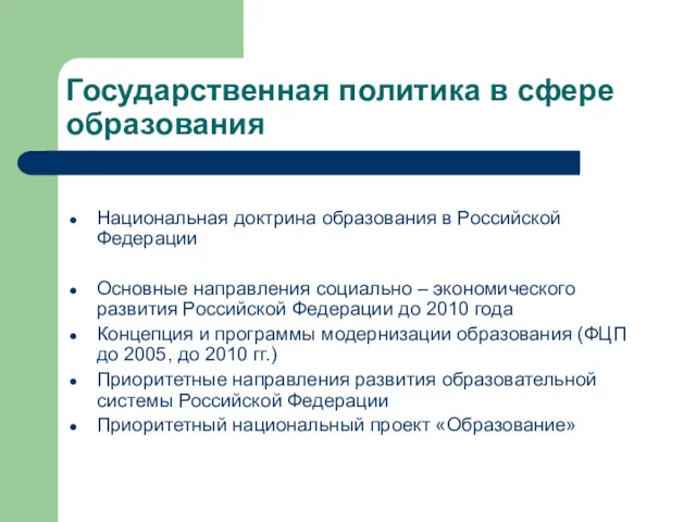 Государственная политика в сфере образования Национальная доктрина образования в Российской Федерации Основные направления