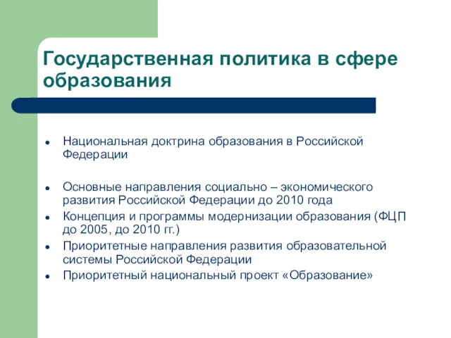 Государственная политика в сфере образования Национальная доктрина образования в Российской