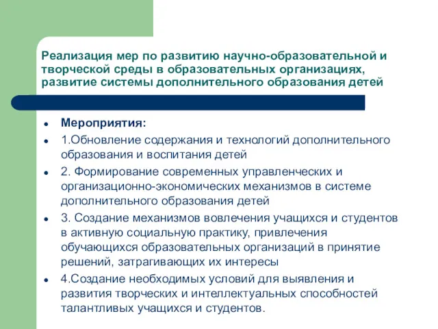 Реализация мер по развитию научно-образовательной и творческой среды в образовательных