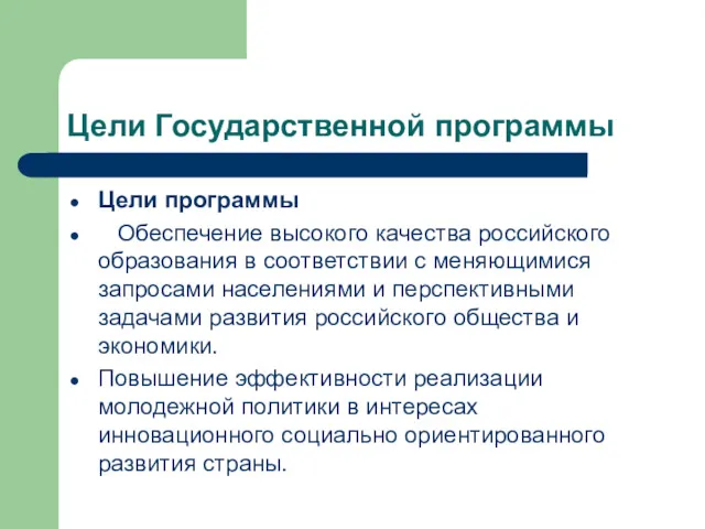 Цели Государственной программы Цели программы Обеспечение высокого качества российского образования в соответствии с