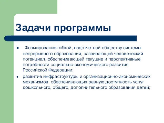 Задачи программы Формирование гибкой, подотчетной обществу системы непрерывного образования, развивающей