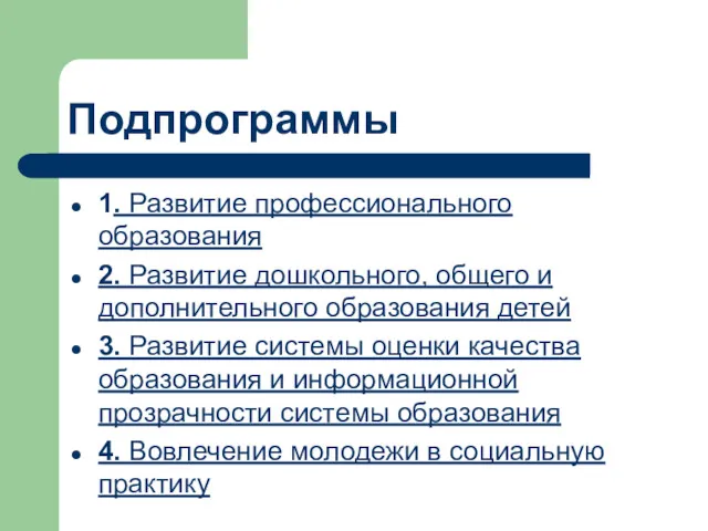 Подпрограммы 1. Развитие профессионального образования 2. Развитие дошкольного, общего и