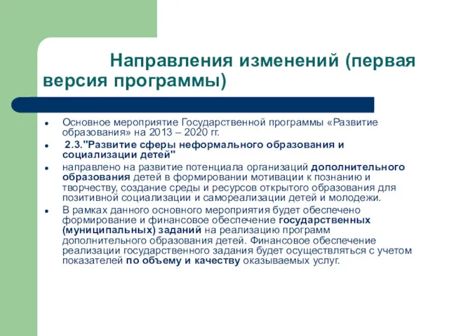 Направления изменений (первая версия программы) Основное мероприятие Государственной программы «Развитие