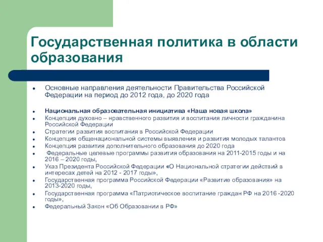 Государственная политика в области образования Основные направления деятельности Правительства Российской Федерации на период